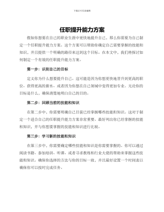 任职提升能力方案