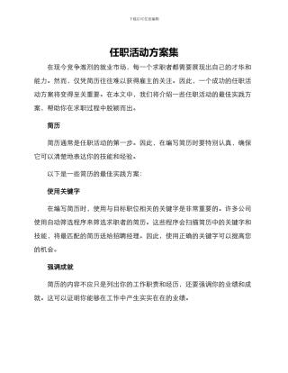 任职活动方案集