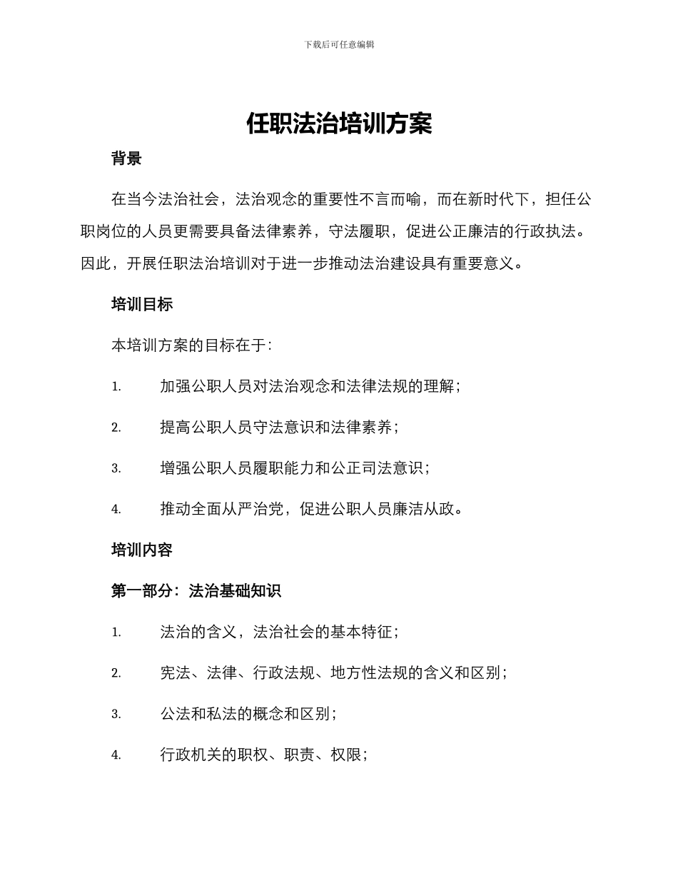 任职法治培训方案_第1页
