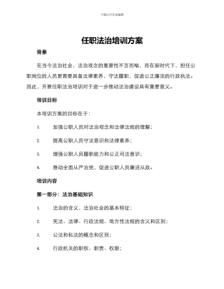 任职法治培训方案