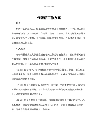 任职后工作方案