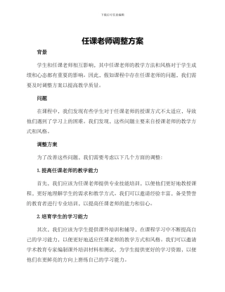 任课老师调整方案