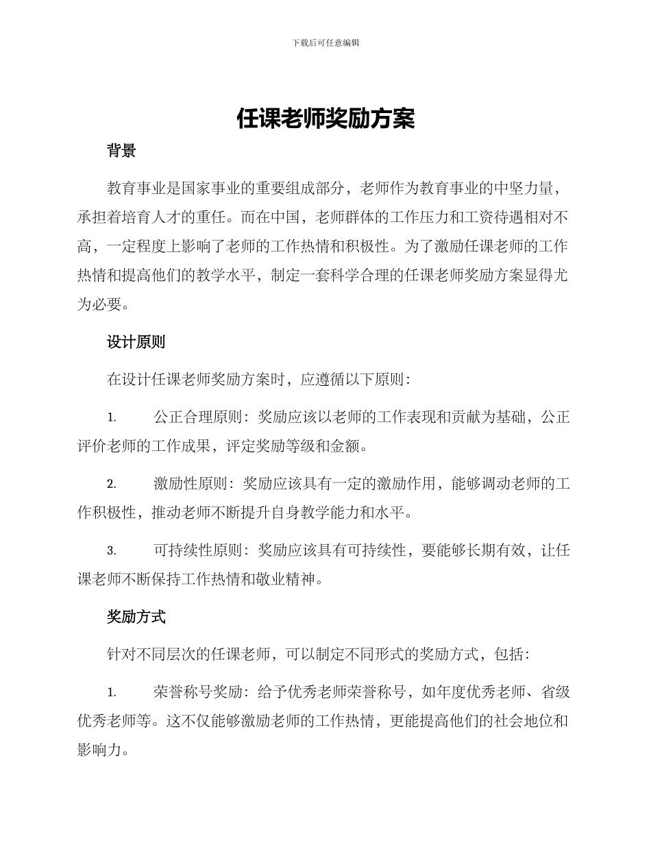 任课老师奖励方案_第1页