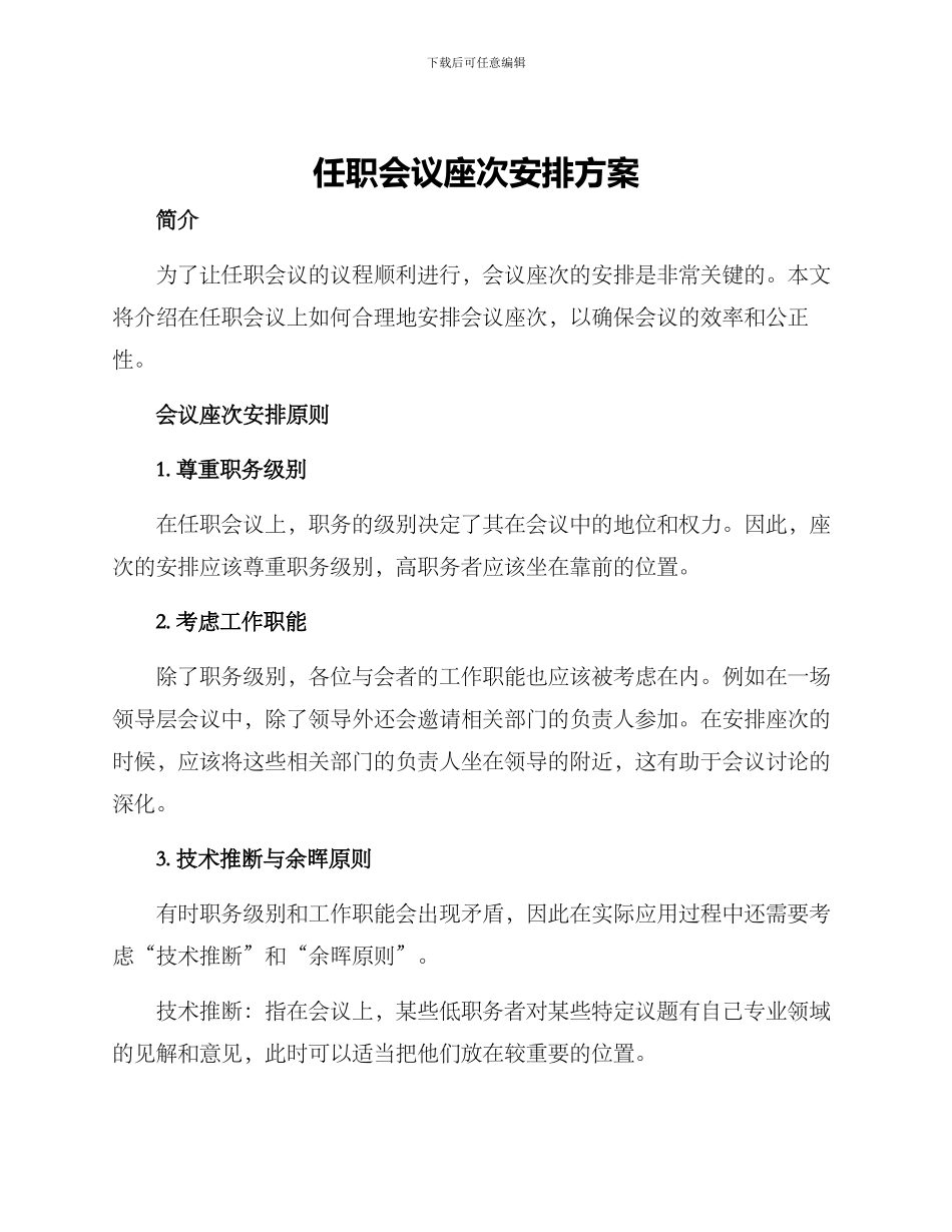 任职会议座次安排方案_第1页