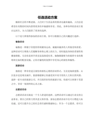 任选活动方案
