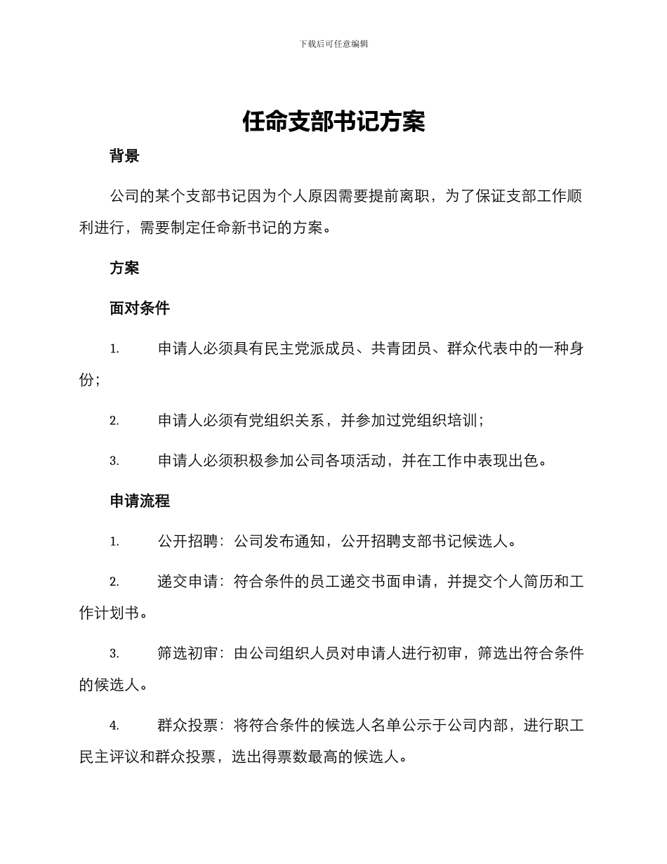 任命支部书记方案_第1页