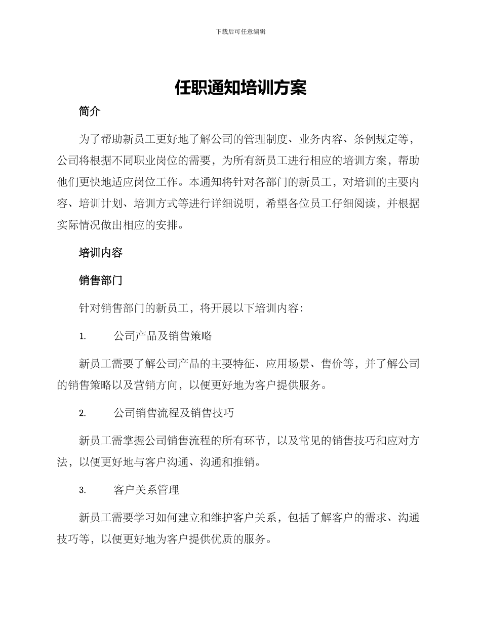 任职通知培训方案_第1页