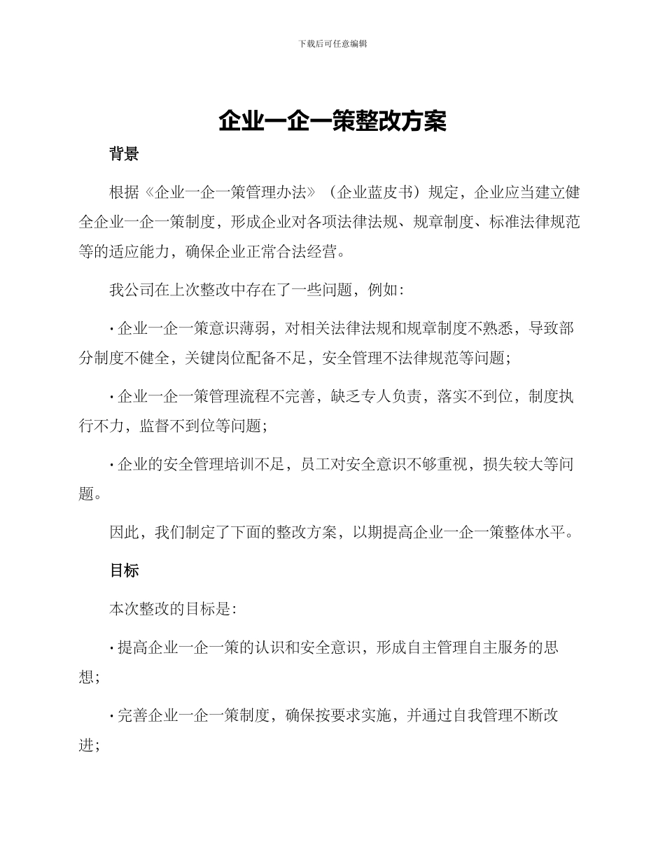 企业一企一策整改方案_第1页