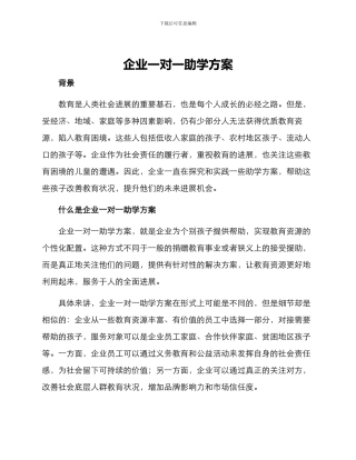 企业一对一助学方案