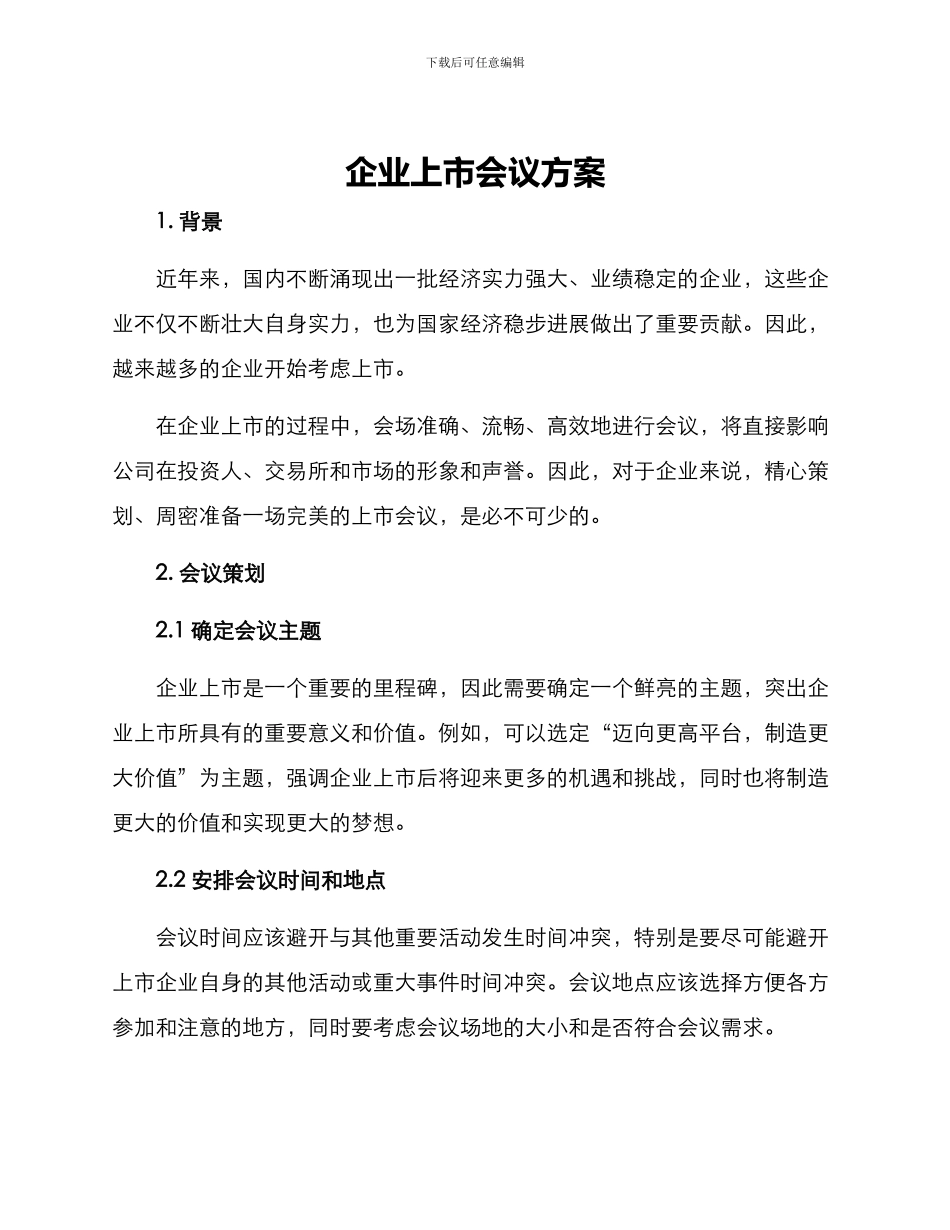企业上市会议方案_第1页