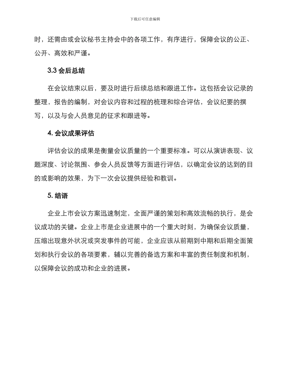 企业上市会议方案_第3页