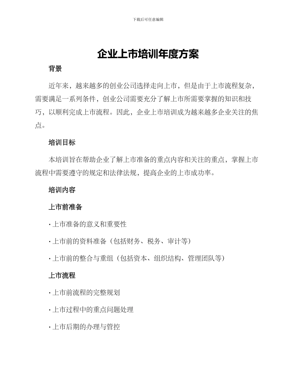 企业上市培训年度方案_第1页