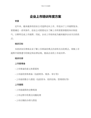 企业上市培训年度方案