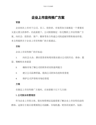 企业上市宣传推广方案
