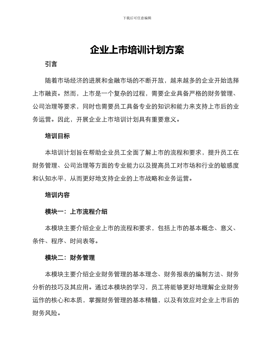 企业上市培训计划方案_第1页