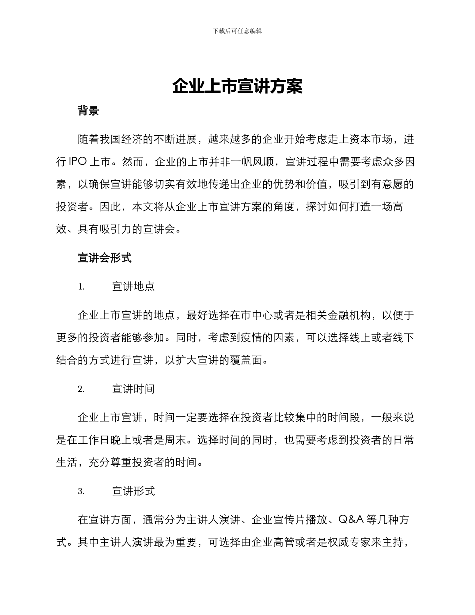 企业上市宣讲方案_第1页