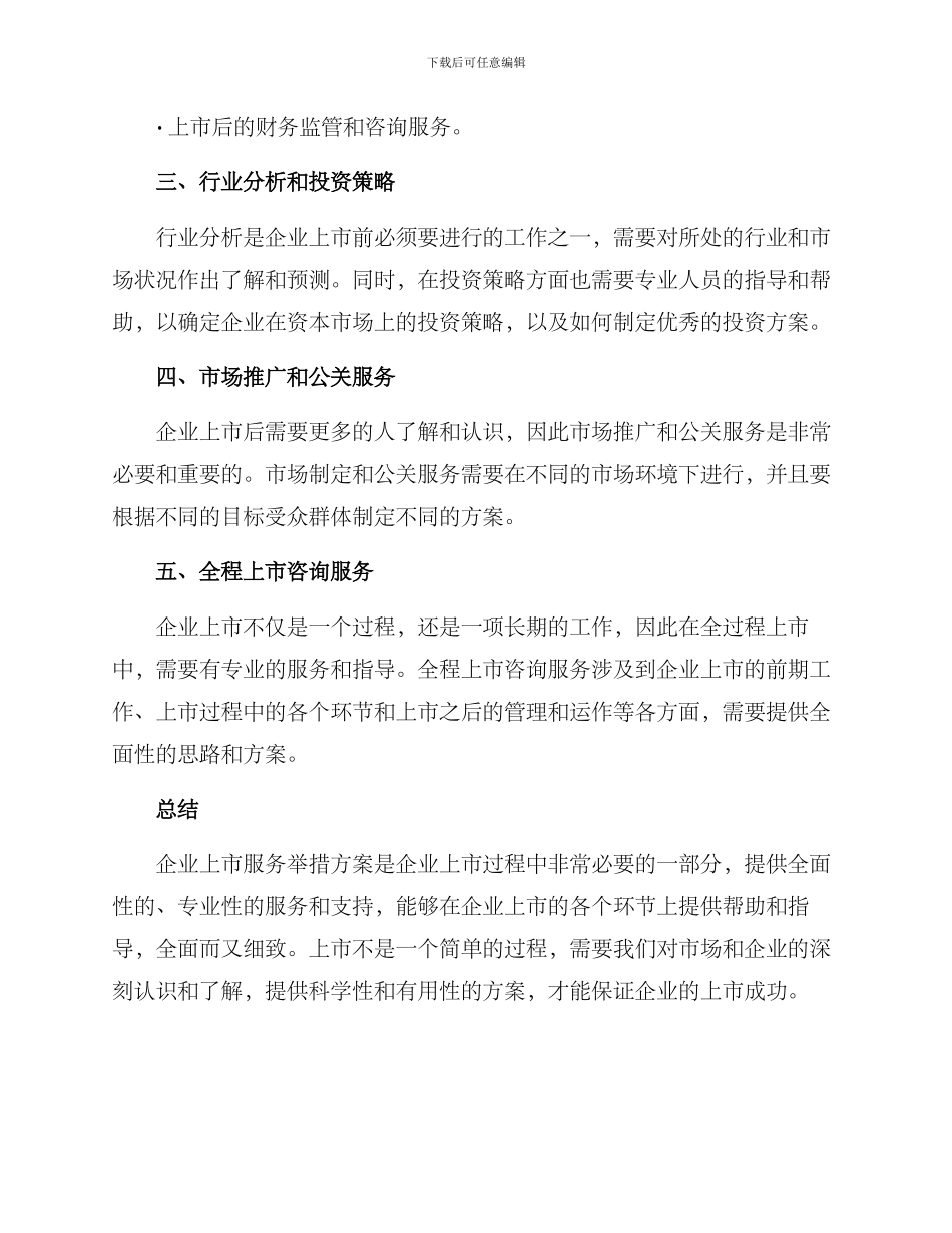 企业上市服务举措方案_第2页