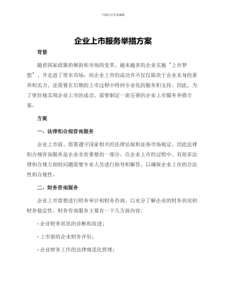 企业上市服务举措方案