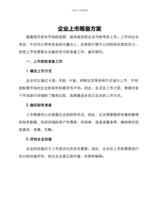 企业上市筹备方案