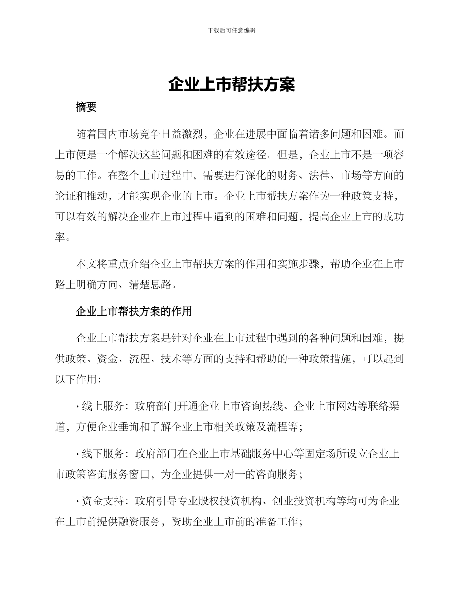 企业上市帮扶方案_第1页
