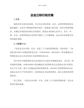 企业三标行动方案
