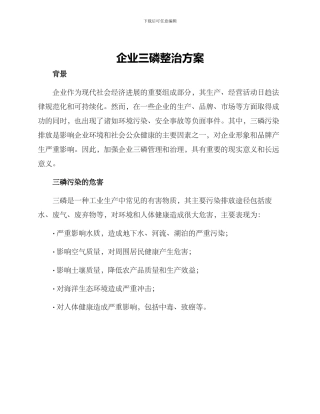 企业三磷整治方案