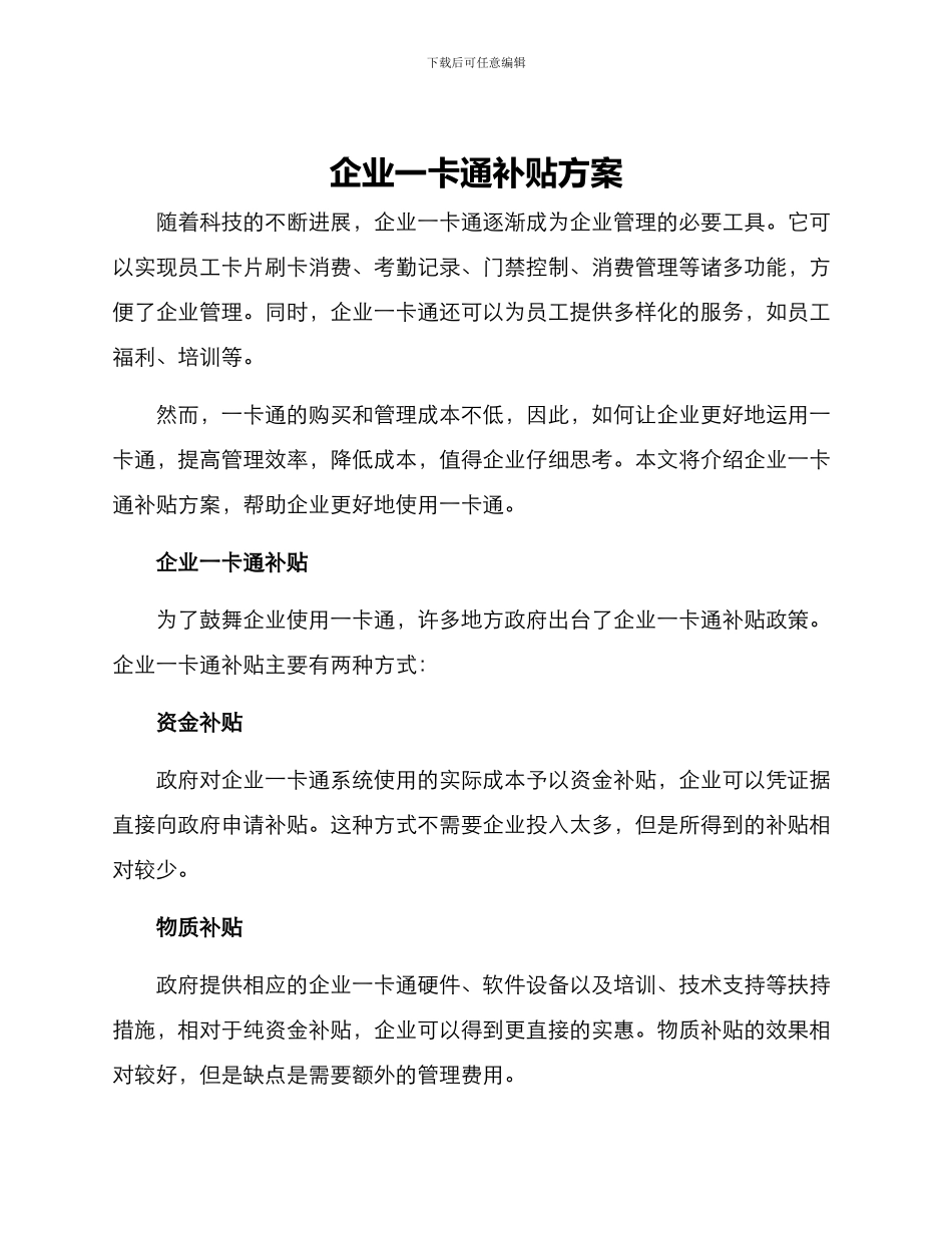 企业一卡通补贴方案_第1页