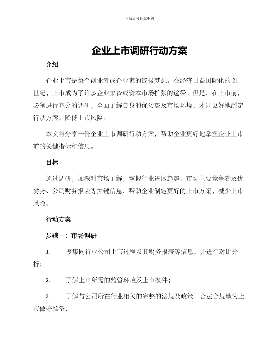 企业上市调研行动方案_第1页