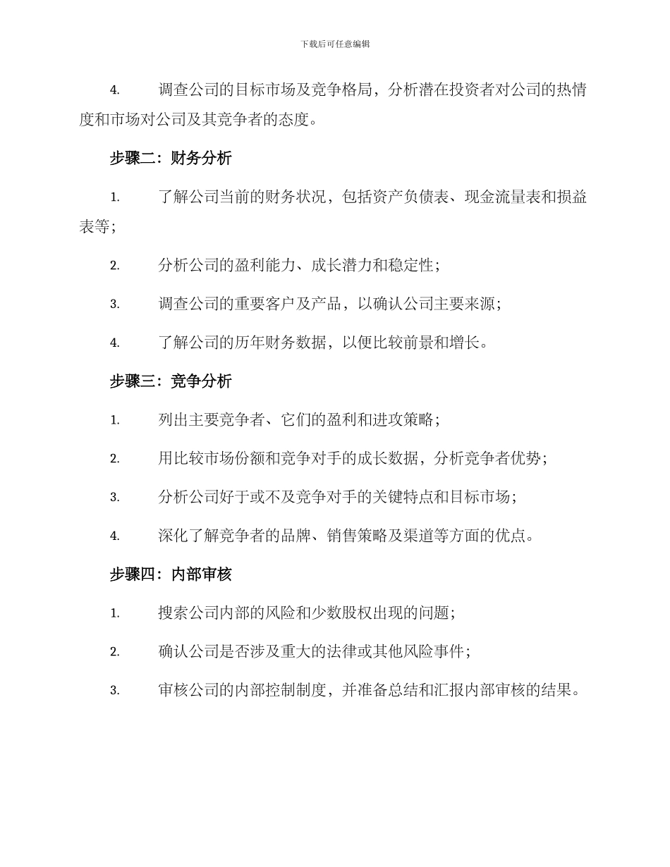 企业上市调研行动方案_第2页