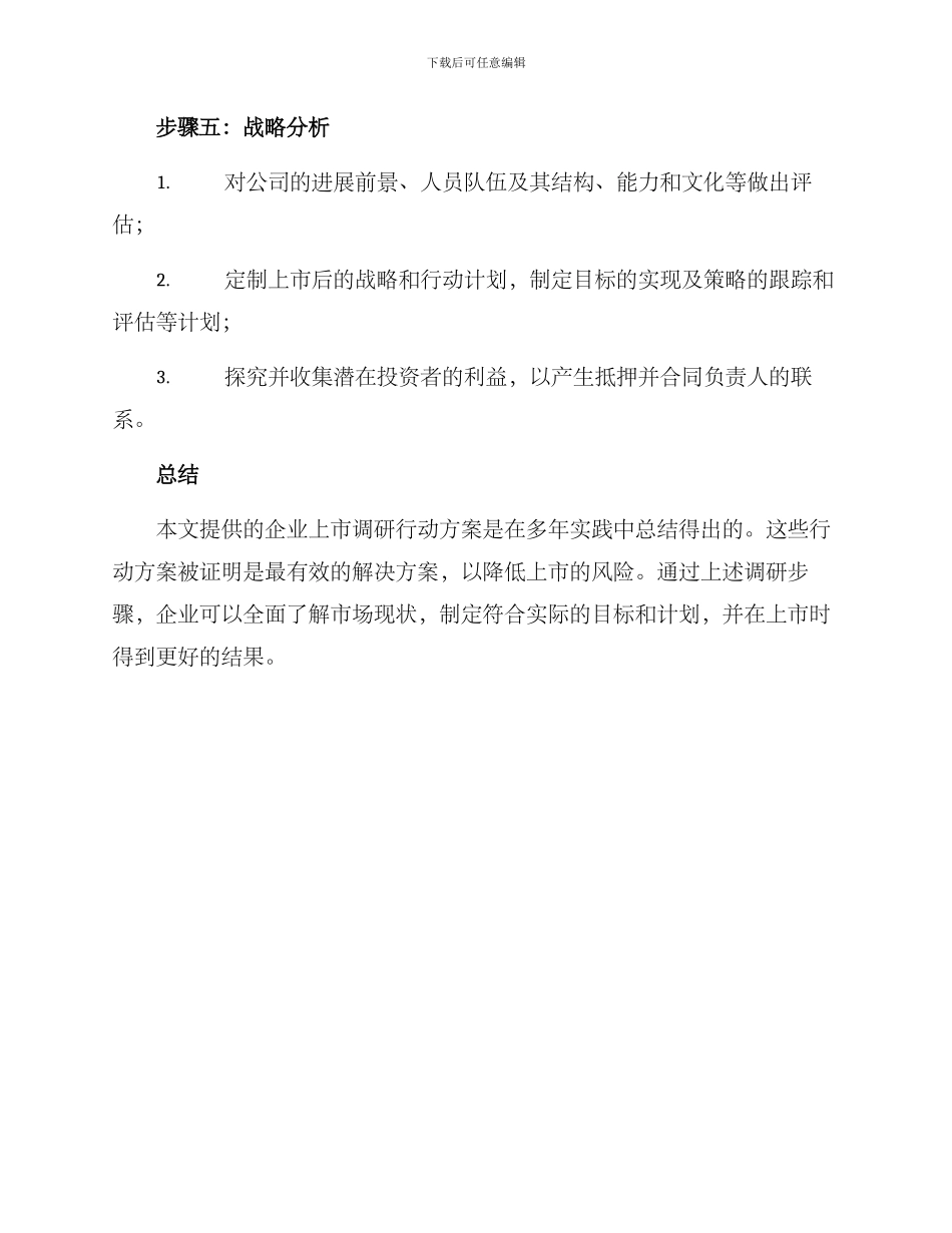 企业上市调研行动方案_第3页