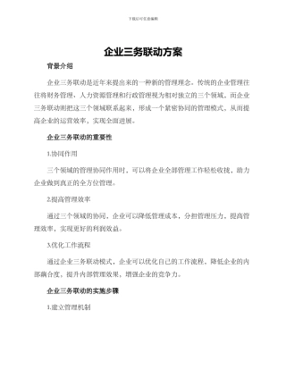 企业三务联动方案