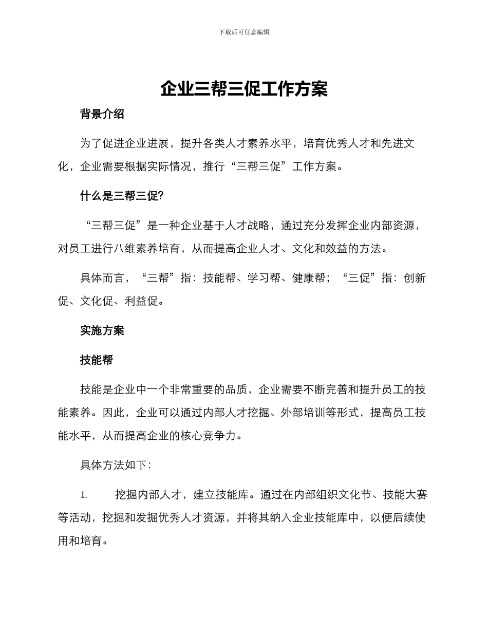 企业三帮三促工作方案_第1页