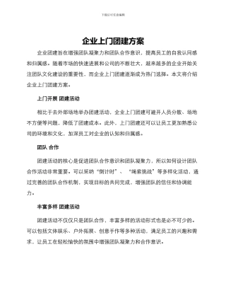 企业上门团建方案