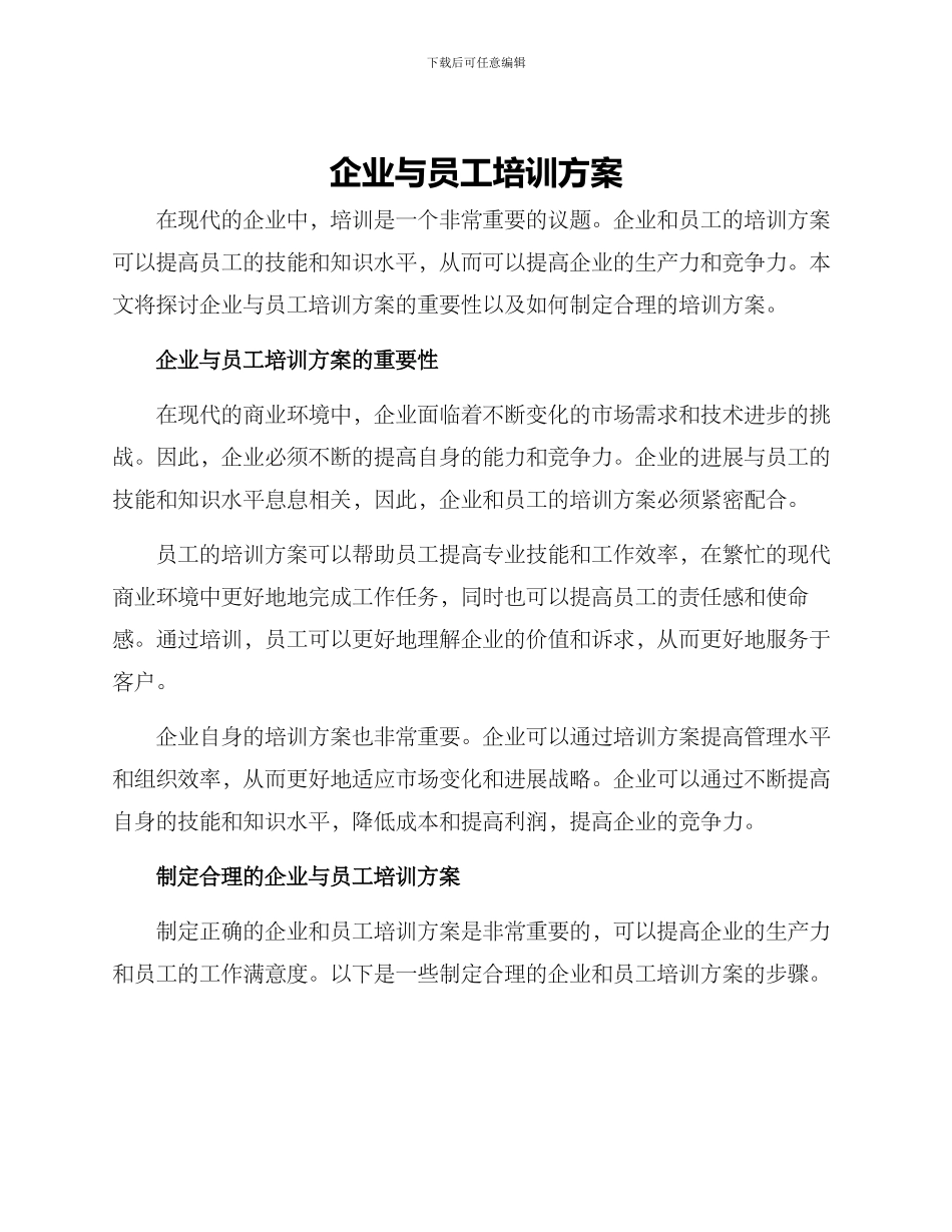 企业与员工培训方案_第1页