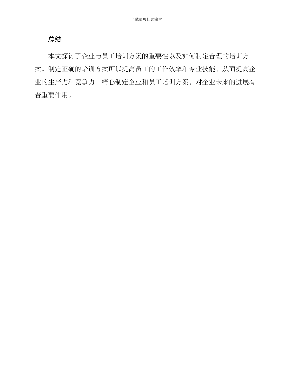 企业与员工培训方案_第3页