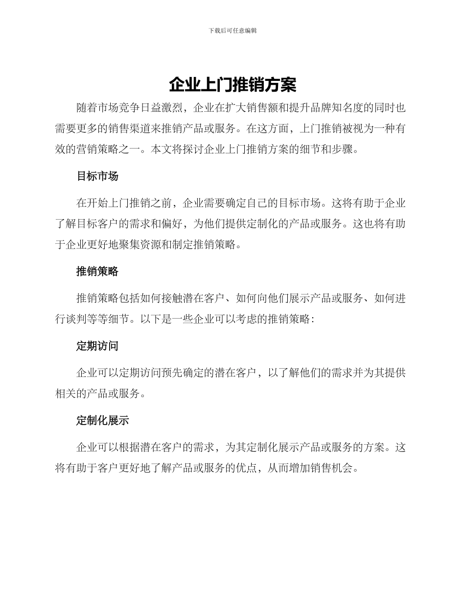 企业上门推销方案_第1页