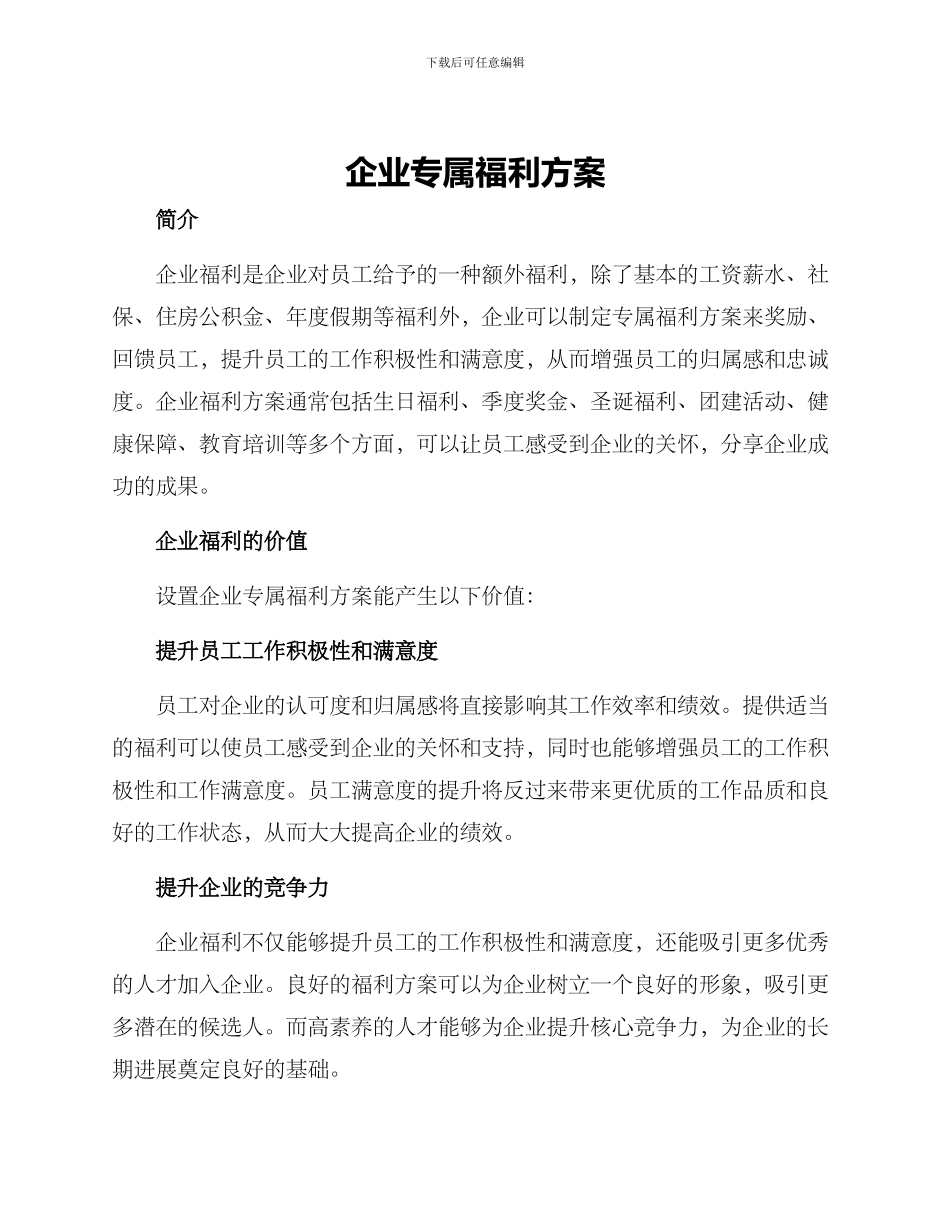 企业专属福利方案_第1页