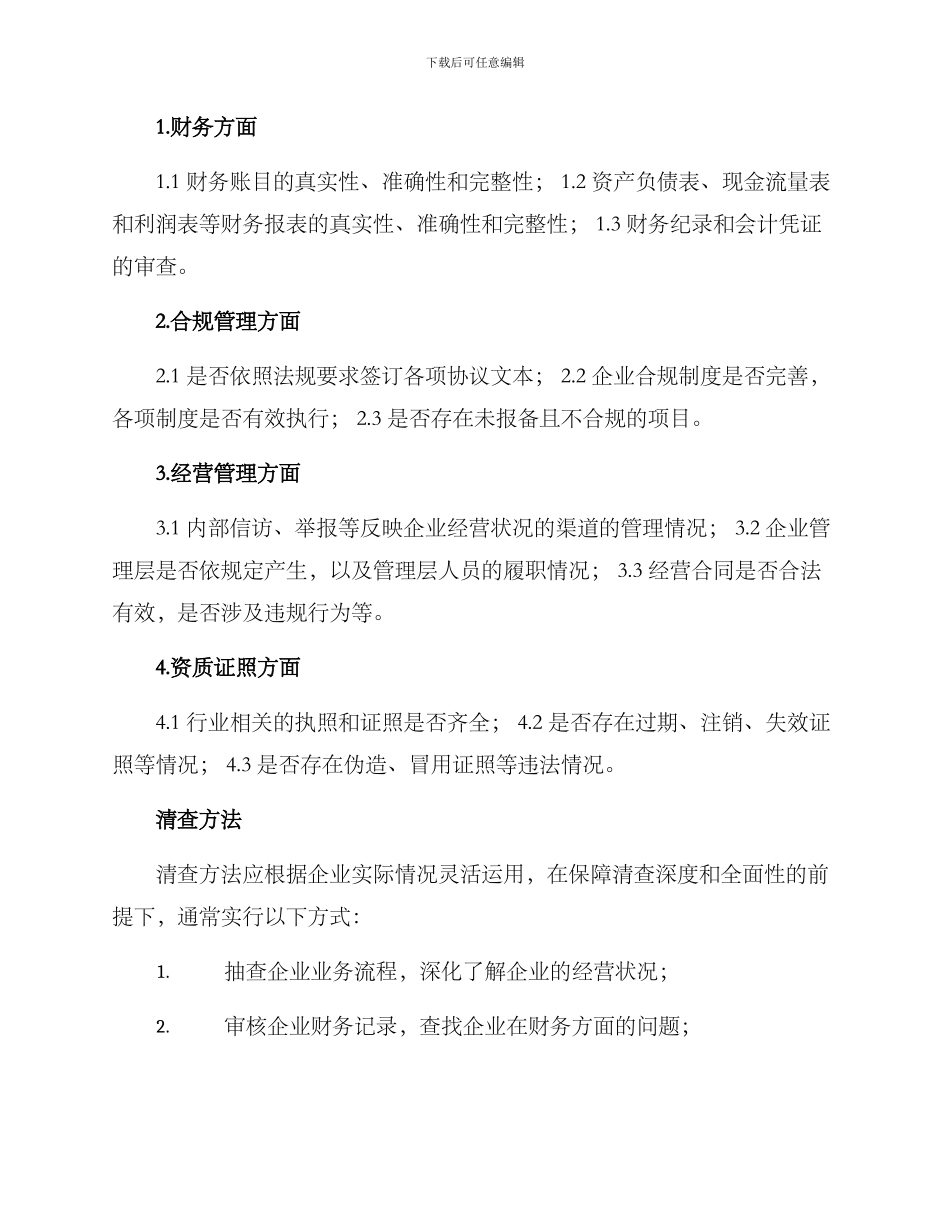 企业专项清查方案_第2页
