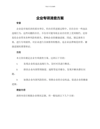 企业专项清查方案