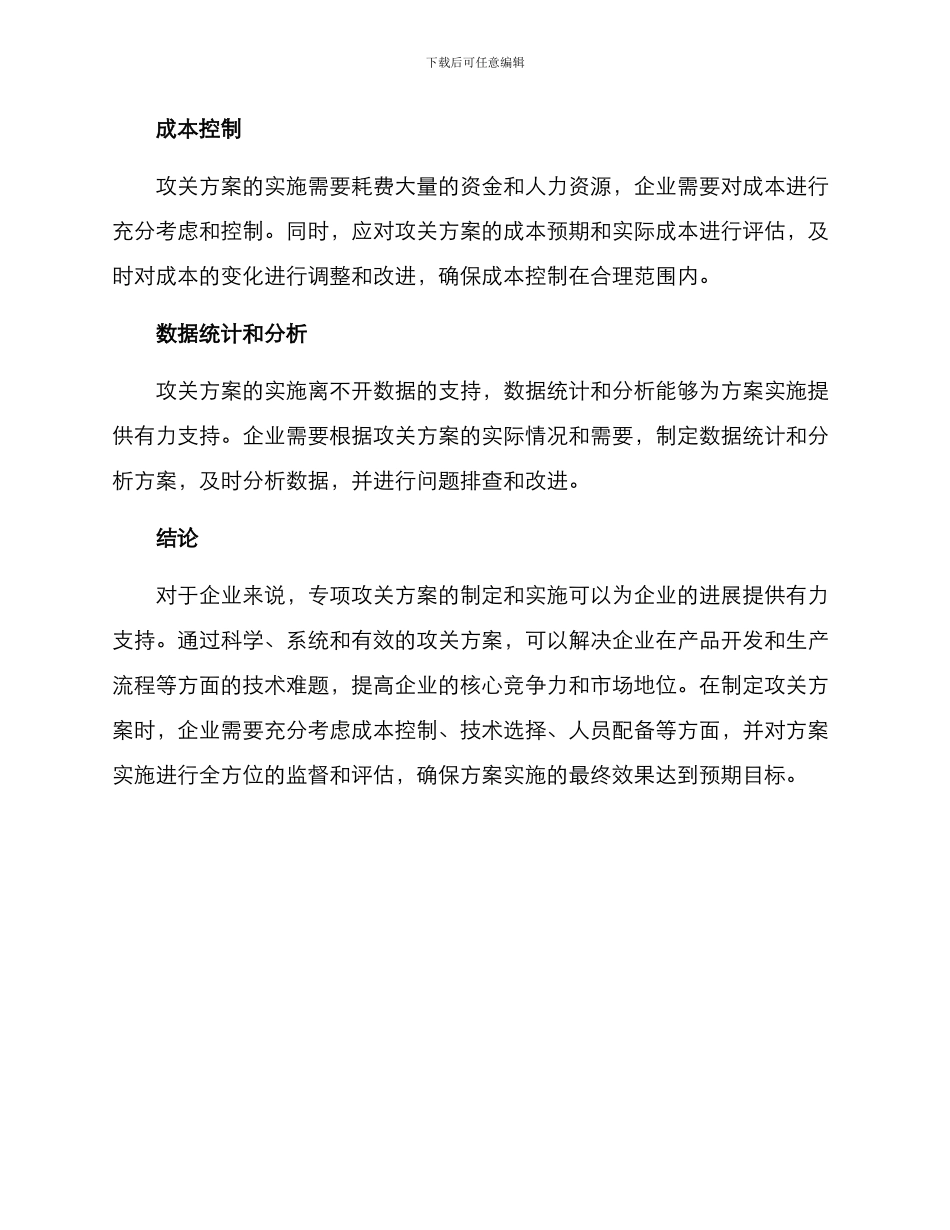 企业专项攻关方案_第3页