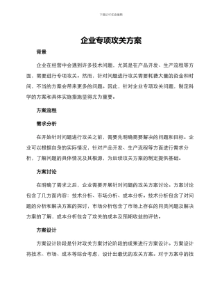 企业专项攻关方案