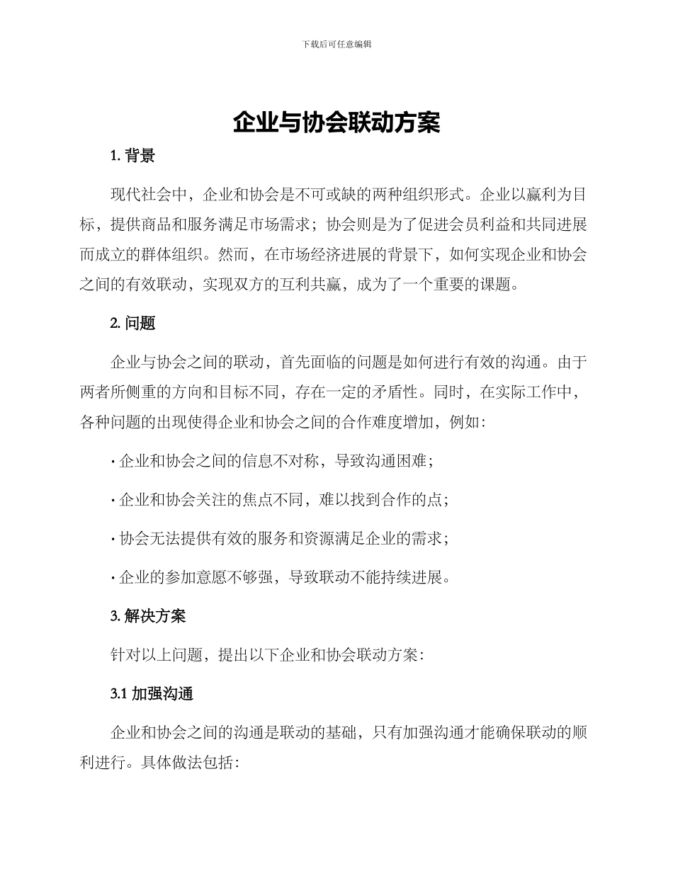 企业与协会联动方案_第1页