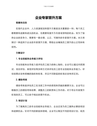 企业专家晋升方案