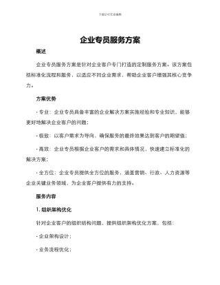 企业专员服务方案