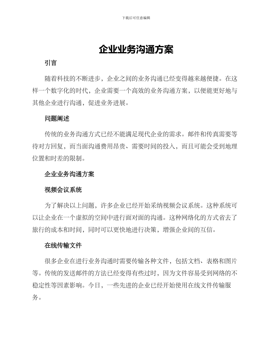 企业业务交流方案_第1页