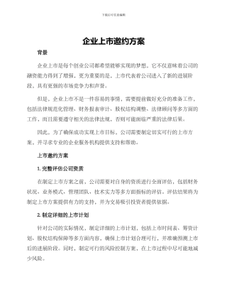 企业上市邀约方案