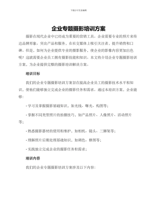 企业专题摄影培训方案