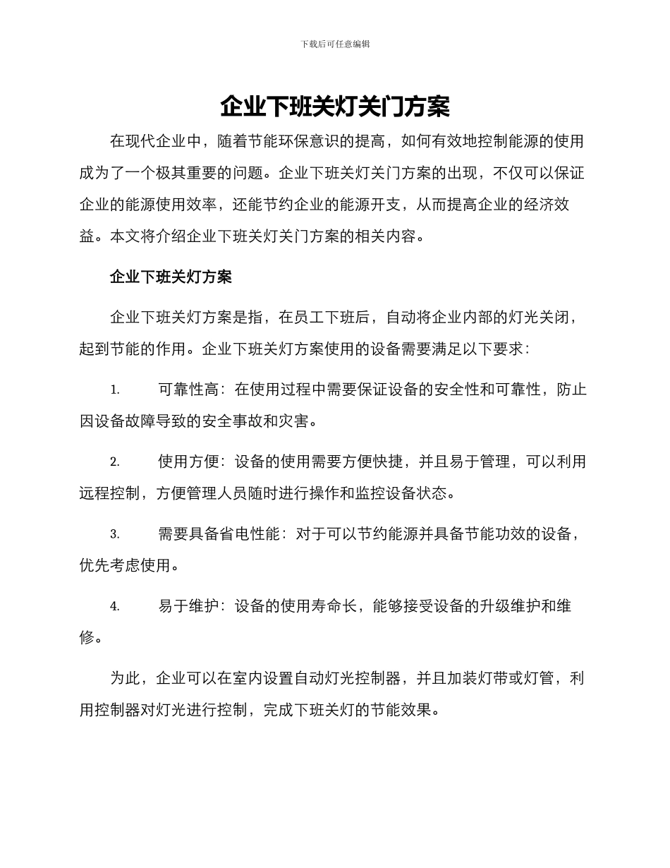 企业下班关灯关门方案_第1页