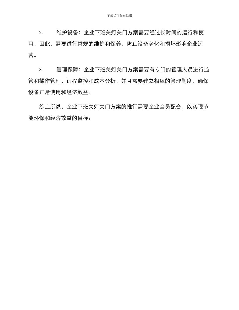 企业下班关灯关门方案_第3页