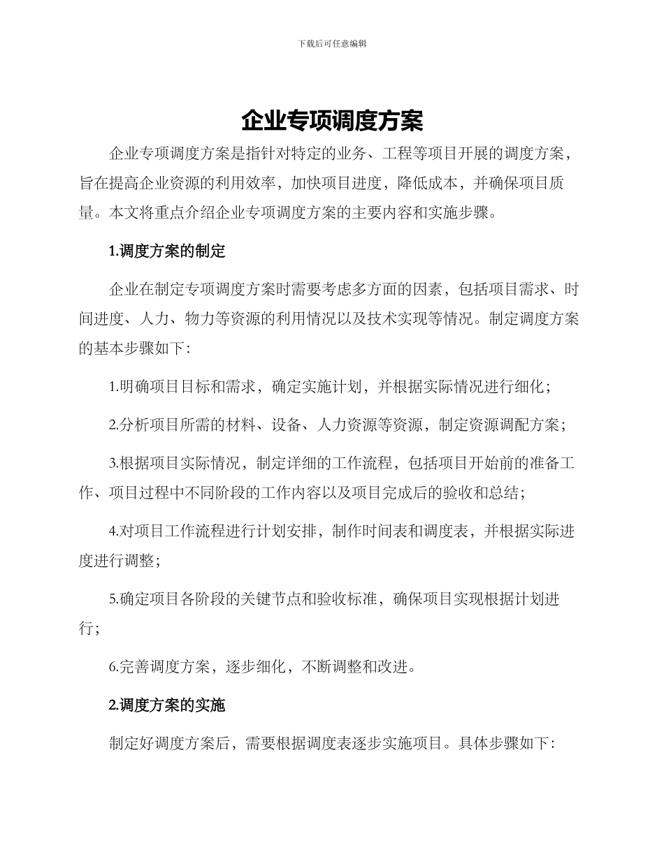 企业专项调度方案_第1页
